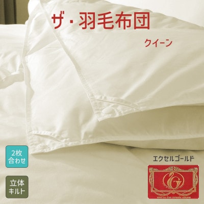 ザ・羽毛布団 エクセルゴールドラベル クイーン 210×210cm  イングランド産ダック2枚合わせ【1688811】