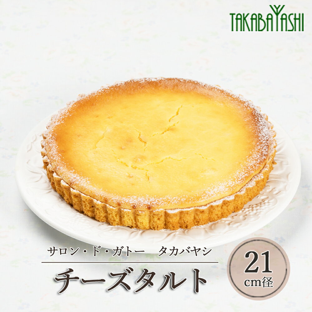 【ふるさと納税】【お取り寄せ特集グランプリ受賞】タカバヤシのチーズタルト 21cm径 チーズケーキ チーズ　手作り ギフト ケーキ 洋菓子 お菓子 こだわり プレゼント 下呂温泉 おすすめ 父の日 母の日 敬老の日 スイーツ 19000円 岐阜県 下呂市