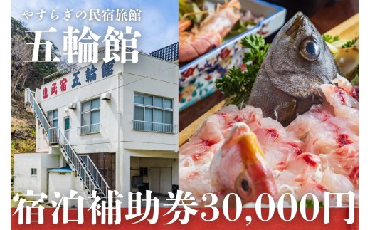 西伊豆 五輪館 宿泊補助券 30,000円分 補助 旅行 チケット 民宿 食事 海鮮 天然温泉 国内旅行 浮島温泉