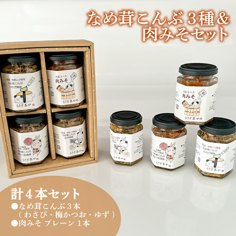 【ふるさと納税】 なめ茸こんぶ 3本 ＆ 肉みそ 1本 セット ( 詰め合わせ 健康 美容 備蓄 保存食 長期保存 わさび 梅 かつお ゆず 大豆 大豆ミート 惣菜 おかず 朝食 和食 ごはんのお供 ご飯 お米 おにぎり 料理 夕食 なめたけ こんぶ ダイエット ) 下関 山口