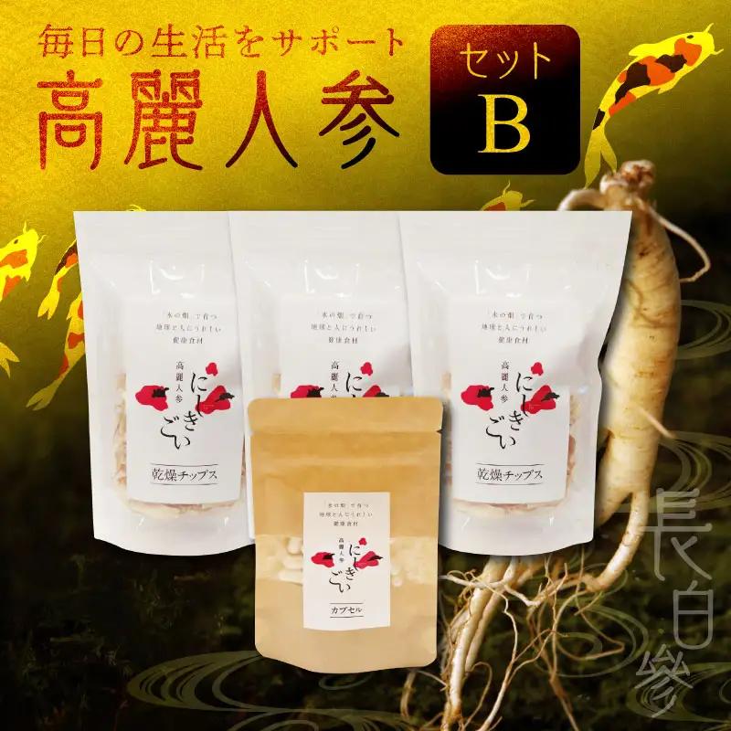 高麗人参セットB(乾燥チップス10ｇ×3袋 カプセル0.5ｇ×31粒) _U128-0018