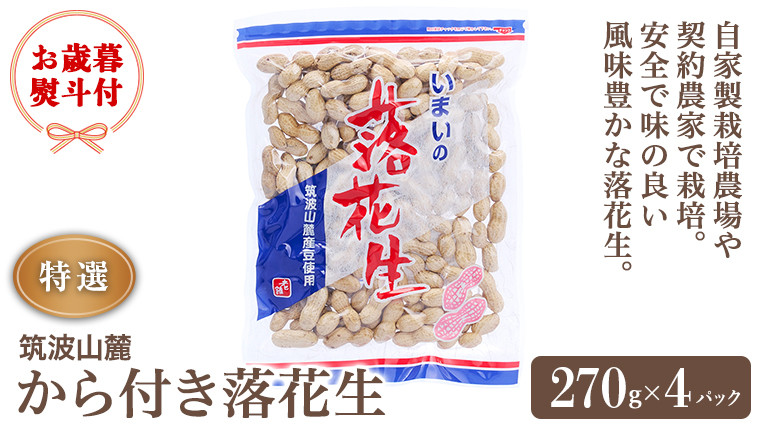 
                  ＜ お歳暮熨斗付 ＞ 筑波山麓 特選 から付き落花生 国産 国産落花生 落花生 ピーナッツ 茨城県 生産者直送 豆菓子 おやつ 御歳暮 お歳暮 [BB005sa]
                