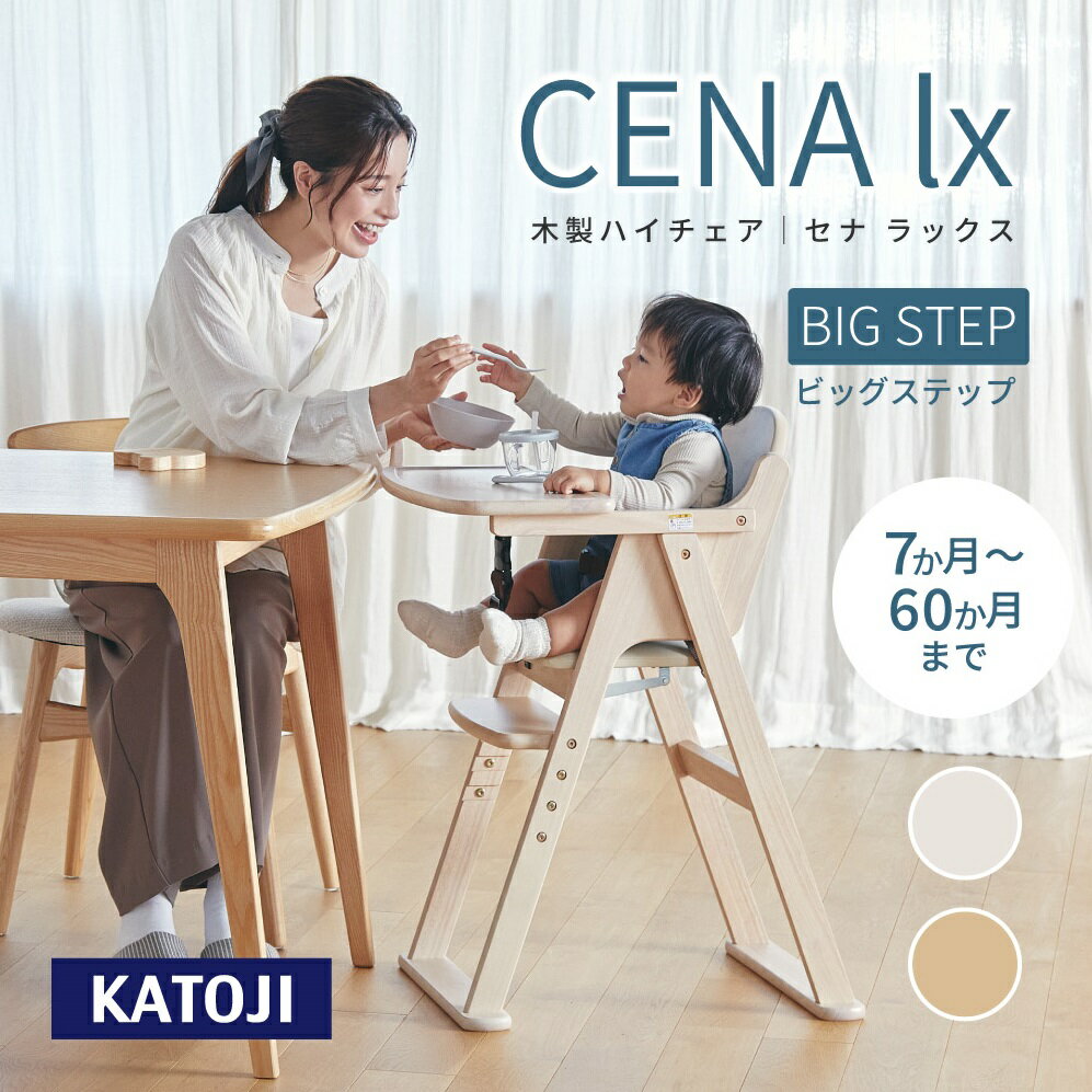 【ふるさと納税】木製ハイチェア CENA lx ｜カトージ KATOJI 子ども 赤ちゃん 幼児 椅子 ブランド 子育て 家具 おしゃれ かわいい 折りたたみ ハイチェア キッズチェア チャイルドチェア 木製 子供用 ナチュラル