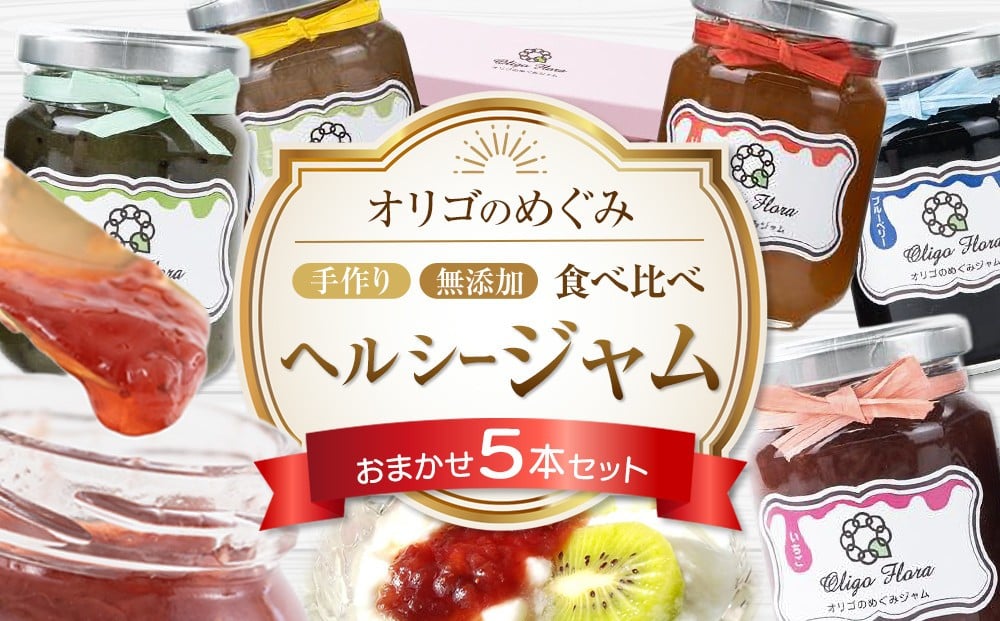 
            【2025年9月中旬以降発送】【ギフト用】ジャム 食べ比べ　(おまかせ5本セット・110g×5本 ) 
          