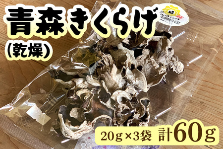 青森きくらげ (乾燥) 20g×3袋入り [0670]