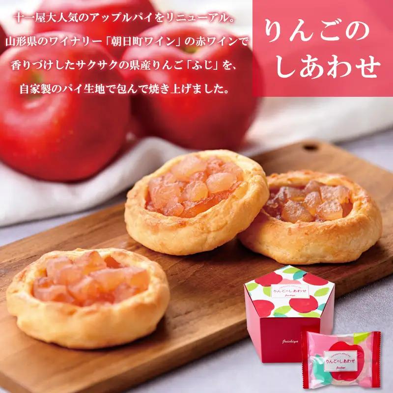 【山形十一屋】やまがたのきらめき 3個入・りんごのしあわせ 5個入 FY24-292