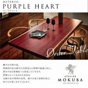 選べる一枚板オーダーテーブル　【サペリ・パープルハート・ゼブラウッド・ウェンジ】長さ150cm×奥行き×80～100cm×高さ70cm