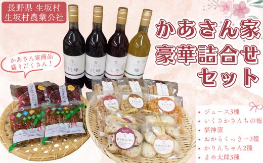 ボリューム満点！かあさん家 豪華 詰合せ セット （巨峰・梅ジュース 漬物 おからクッキー お菓子）計18点 信州産  | 詰め合わせ 特産品 おつまみ おやつ | 長野県 生坂村 [生坂村農業公社]