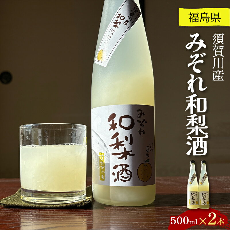 【ふるさと納税】須賀川産みぞれ和梨酒500ml×2本 F7X-0250