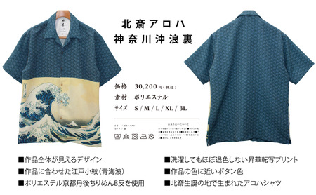 アロハシャツ 北斎アロハ 神奈川沖浪裏 Tシャツ ファッション 洋服 外国人 お土産 プレゼント 和風 日本製 東京都 墨田区 葛飾北斎 3L