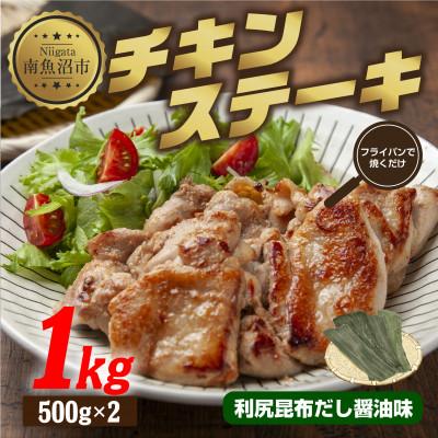 ふるさと納税 南魚沼市 野崎フーズのチキンステーキ 利尻昆布だし醤油味 1kg 新潟県 南魚沼市