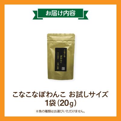 ふるさと納税 西尾市 三河のお魚100%　こなこなぽわんこ　お試しサイズ・K324 |  | 02