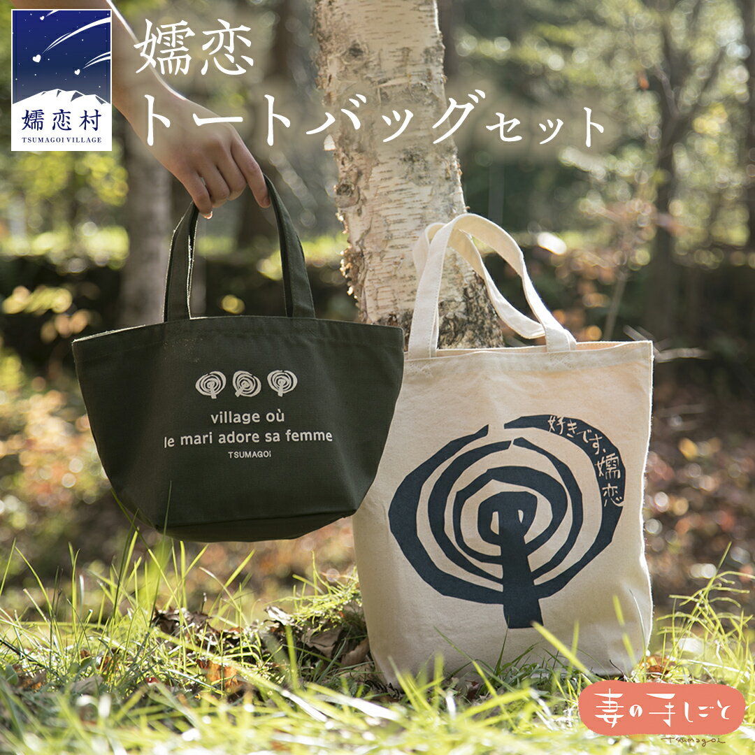 【ふるさと納税】嬬恋トートバッグセット 日用品 A4サイズ ランチバッグ おしゃれ レディス メンズ カジュアル オリジナル