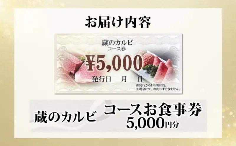 蔵のカルビ お食事コース券 5,000円分 チケット 焼肉 お食事 ディナー コース A4 A5ランク 黒毛和牛 肉 レストラン こだわり おもてなし 外食 牛タン ホルモン カルビ ハラミ 神奈川県