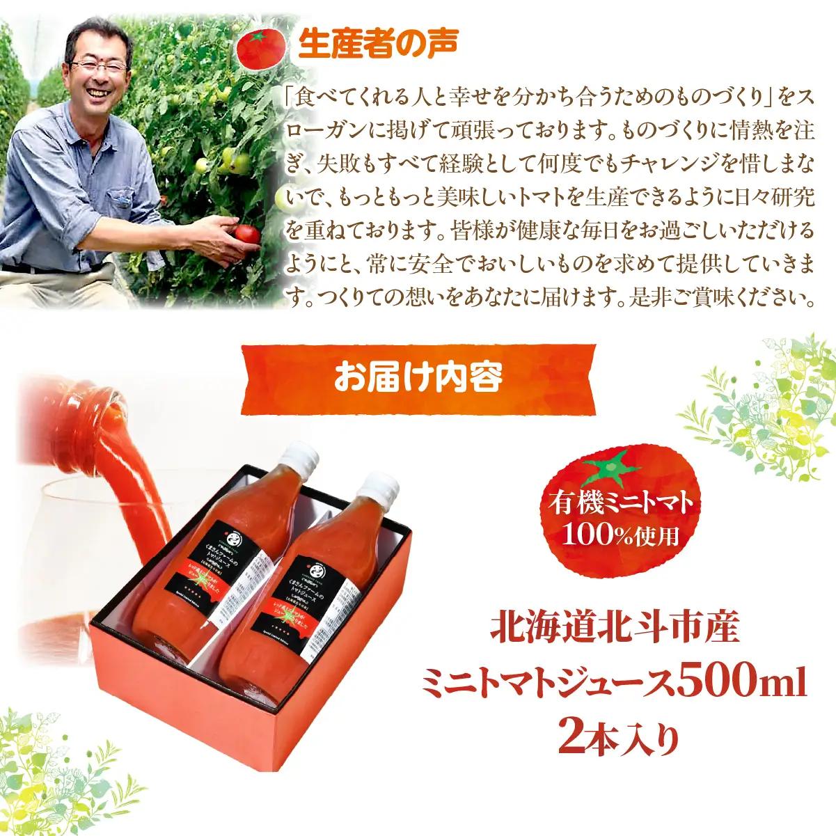 【有機ミニトマト100%使用】北海道北斗市産 ミニトマトジュース500ml  2本入り HOKA007