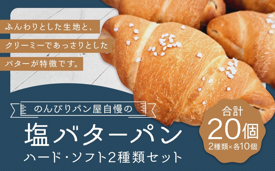 のんびりパン屋自慢の塩バターパン 20個 セット （ハード 10個、ソフト 10個） 2種類 パン ぱん 塩バターパン 塩パン 食べ比べ 冷凍 福岡県 筑後市