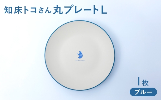 知床トコさんテーブルウェアシリーズ　丸プレート皿 1枚(L)＜ブルー＞