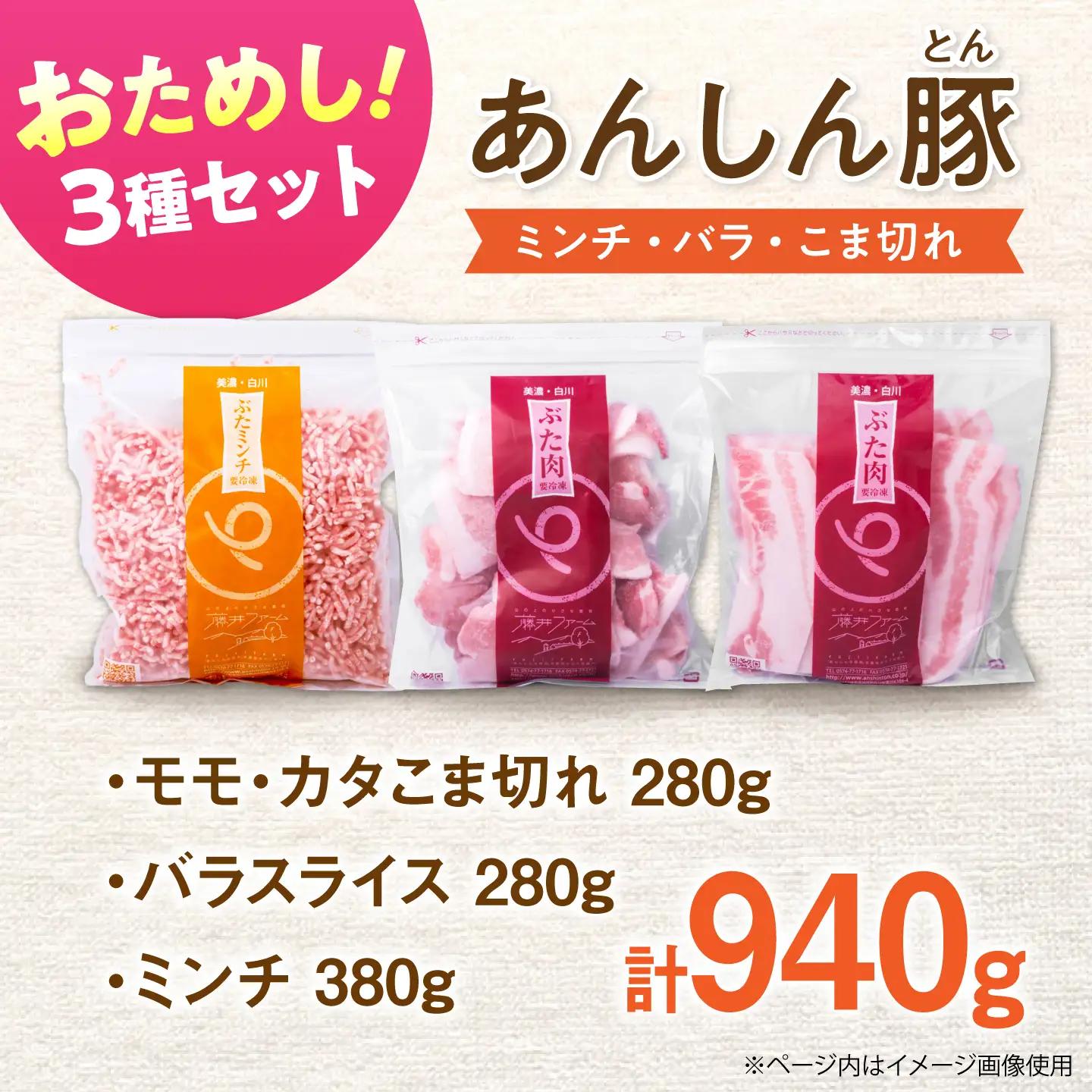 豚肉バラエティセット 3種 計940g《バラ凍結》藤井ファーム[AWAF108]豚肉セット