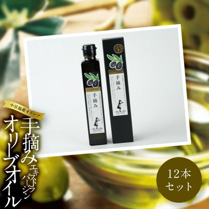【ふるさと納税】小豆島産　エキストラバージンオリーブオイル〔手摘み〕182g×12本セット | 香川 香川県 小豆島 小豆島町 エキストラヴァージン エクストラバージン 油 エキストラバージンオリーブオイル オリーブ オイル 調味料