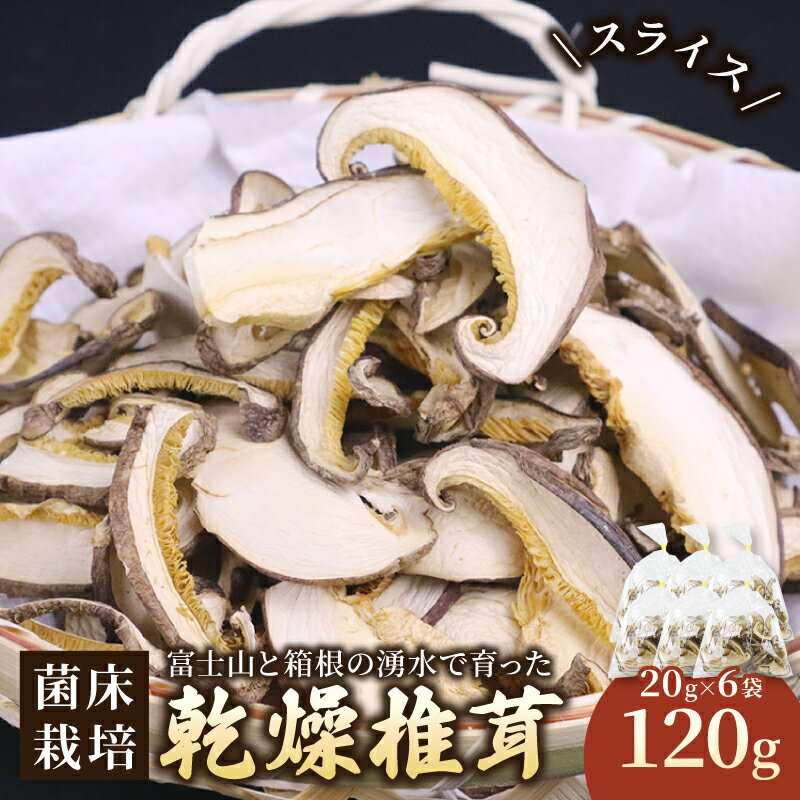 【ふるさと納税】 乾燥しいたけスライス 約120g 椎茸 しいたけ シイタケ きのこ 乾燥しいたけ 乾燥シイタケ 乾燥椎茸 野菜 菌床栽培 肉厚 キノコ 出汁 煮物 味噌汁 国産 農薬不使用 食物繊維 富士山 湧水 箱根 静岡県 三島市