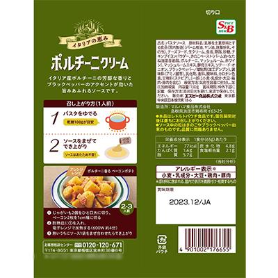 ふるさと納税 浜田市 S&Bまぜるだけのスパゲティソース　イタリアの恵み　ポルチーニクリーム(浜田市) |  | 01