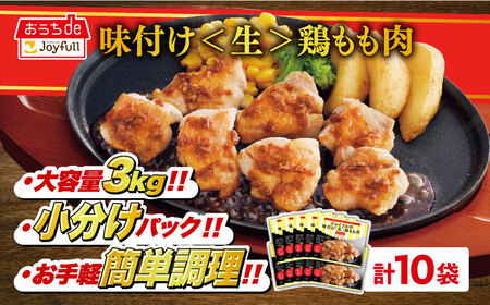 ジョイフル 味付け (生) 鶏もも肉 10袋【株式会社ジョイフル】 もも肉 もも肉 もも肉 もも肉 もも肉 鶏もも 冷凍 築上町 [ABAA005]