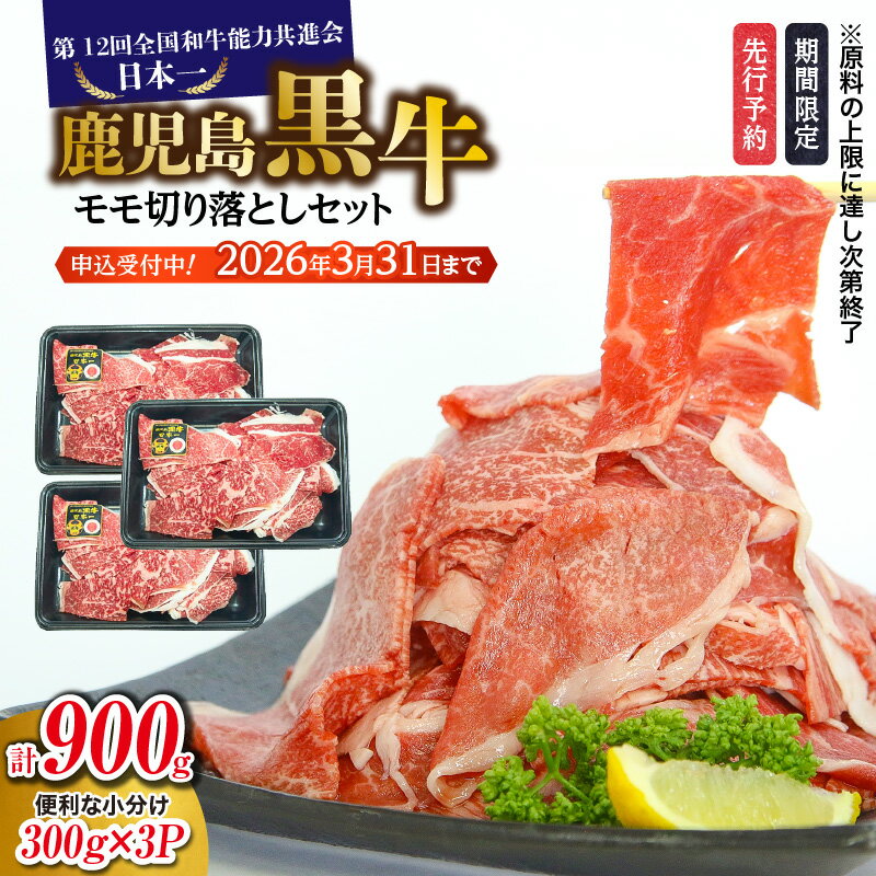 【ふるさと納税】＜配送時期が選べる＞【先行予約 期間限定】鹿児島黒牛 モモ 切り落とし セット 計900g 牛 牛肉 黒毛和牛 和牛 肉 すき焼き 鍋 小分け 和牛能力共進会 日本一 冷凍 数量限定 J-1901 JA 経済連 鹿児島 鹿児島市 おすすめ ランキング プレゼント ギフト