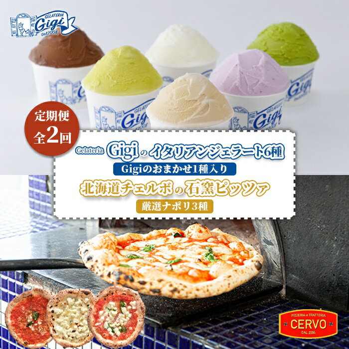 【ふるさと納税】【定期便2回】 ジェラテリアGigi イタリアンジェラート 6種 チェルボ 石窯ピッツァ ナポリ3種 セット ジェラート 計12個 カップ スイーツ ピザ ピッツァ 石窯ピザ 計6枚 定期便 2回 ふるさと納税 北海道【43010001】