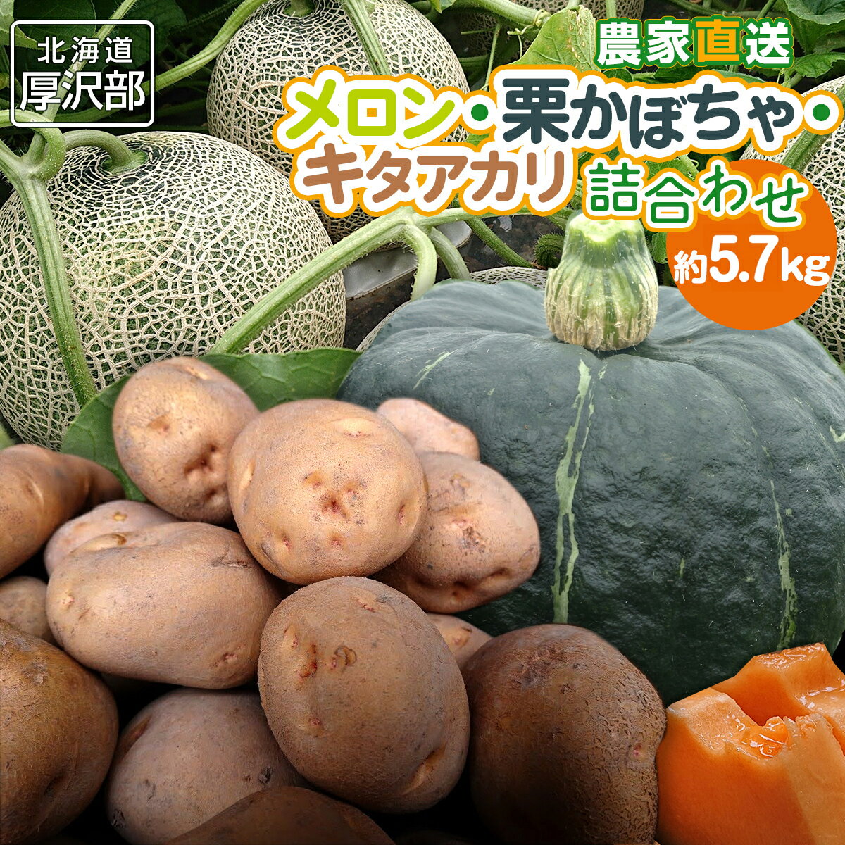 【ふるさと納税】【先行予約 令和8年9月発送】北海道厚沢部町産 あっさぶ・ささき直売所 メロン・栗かぼちゃ・キタアカリ 詰め合わせ 計約5.7kg 旬の味覚セット 産地直送
