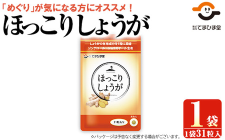 No.1295 ほっこりしょうが(1袋 31粒入り)  鹿児島 日置市 健康食品 加工食品 サプリ サプリメント 栄養バランス 食生活 安心安全 定期便 頒布会 【てまひま堂】