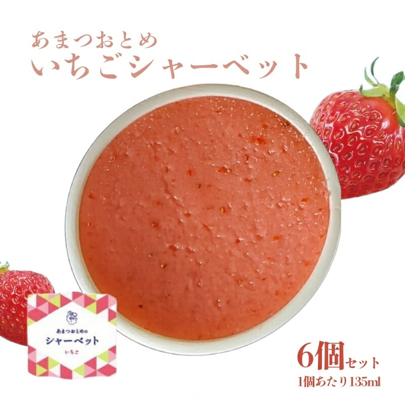 【ふるさと納税】あまつおとめ いちご シャーベット 計6個 [ 五感で楽しむ至福のいちご 果物 フルーツ 苺 イチゴ ブランド 人気 菓子 アイス ]