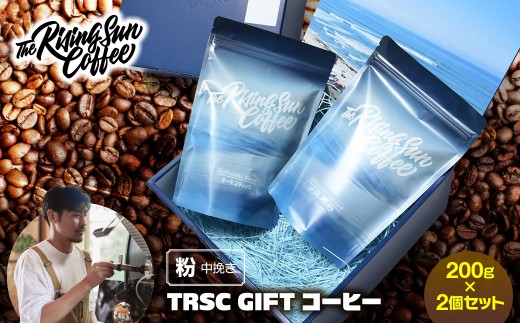 
                  TRSC GIFT コーヒー【粉:中挽き】〔200g×2個セット〕 【ふるさと納税 人気 おすすめ ランキング コーヒー 珈琲 こだわり バリスタ 坂口憲二 自家焙煎 ギフト プレゼント 贈答 オフィス 個包装  千葉県 大網白里 送料無料】 BF004
                
