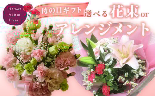 花 アレンジメント ギフト【 母の日 プレゼント 】 伊豆 あきつフルール 花束・アレンジメント | 生花 植物 季節 おまかせ アレンジ プレゼント 贈答 贈り物 祝い 母の日 インテリア フラワーギフト お花 フラワーアレンジメント お届け】　012-010