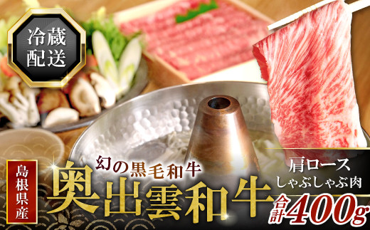 
奥出雲和牛肩ロースしゃぶしゃぶ肉400g【黒毛和牛 しゃぶしゃぶ 肩ロース 400g 和牛 牛肉 冷蔵】
