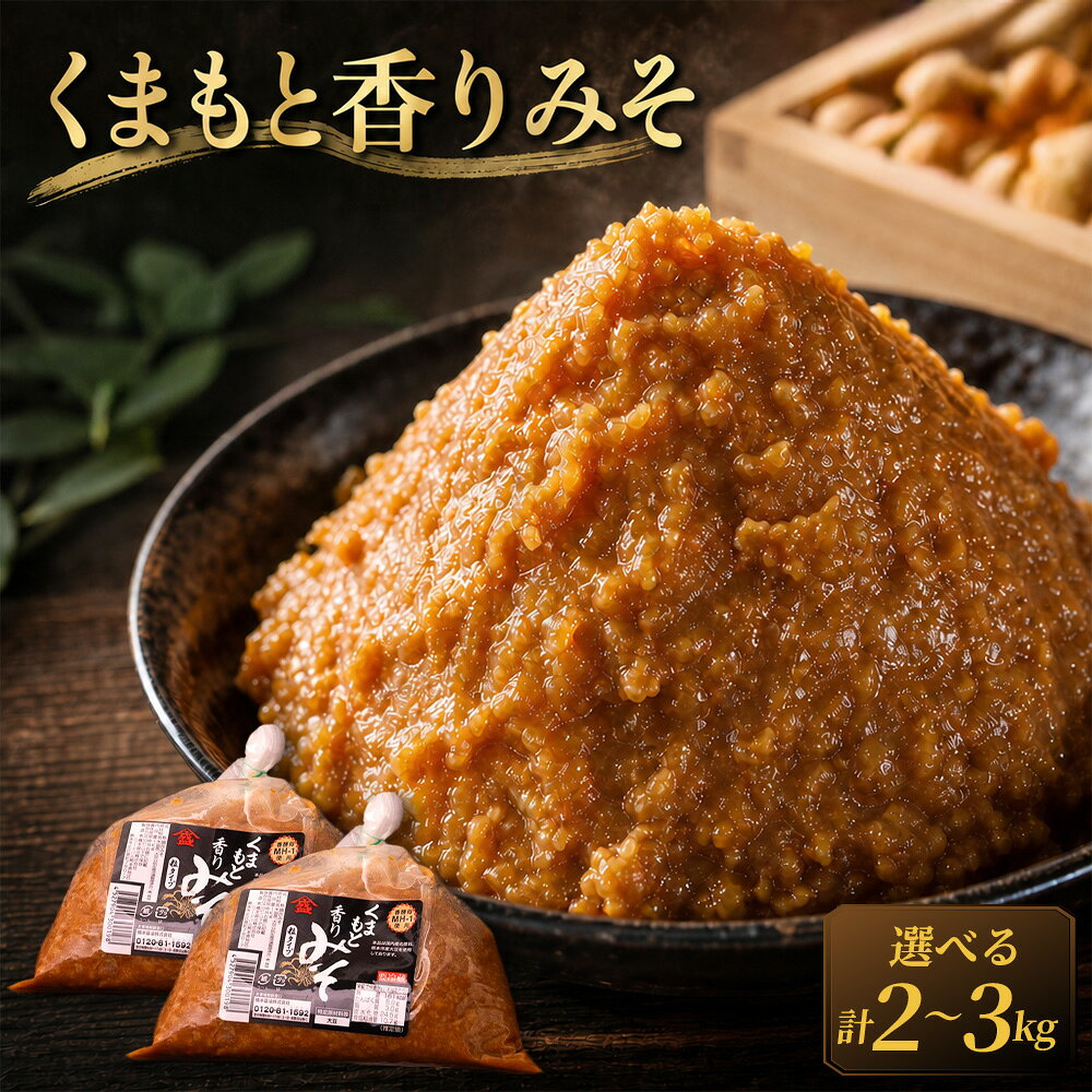 【ふるさと納税】＜選べる内容量＞くまもと香りみそ 計2kg（1kg×2個） / 計3kg（1kg×3個） みそ 味噌 調味料 料理 お味噌汁 みそ汁 炒め物 和え物 煮込み料理 冷蔵 熊本県 熊本市 送料無料