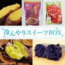 【ふるさと納税】★数量限定★冷んやりスイーツBOX(AE-91)