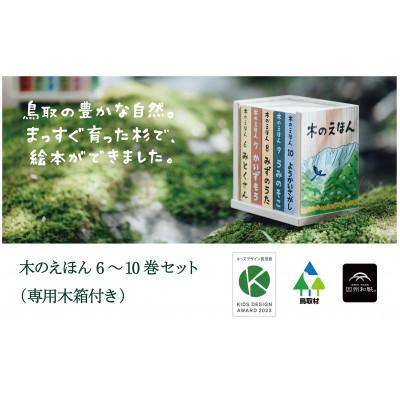 ふるさと納税 鳥取県 木のえほん 6〜10巻セット(専用木箱付き)