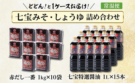 七宝みそ しょうゆ 詰め合わせ 各1ケース セット 赤だし一番 1kg×10個 七宝特選醤油 1Lパック×15本 味噌 みそ 豆味噌 赤だし 赤味噌 赤みそ 醤油 しょうゆ たまり 溜 調味料 まろや