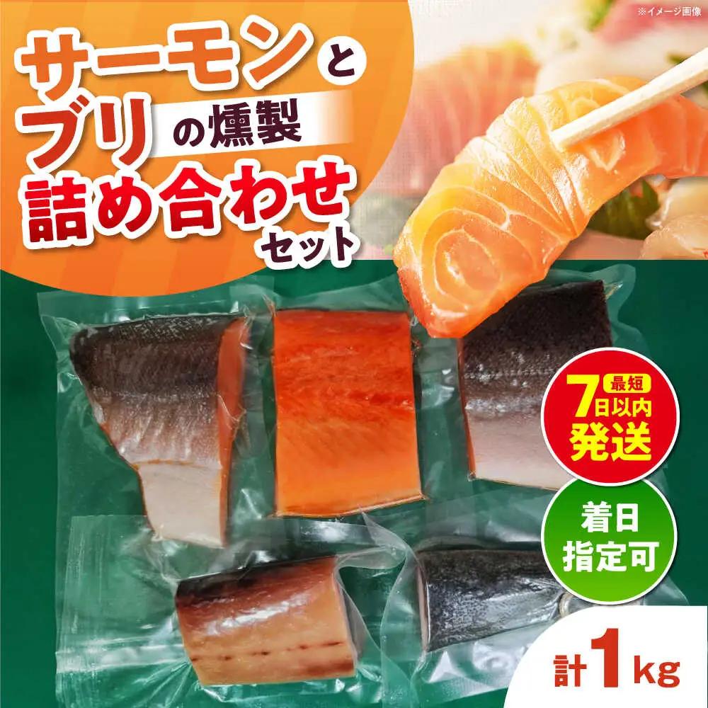 鮭と鰤 燻製の詰め合せ 約1kg[AOEF002]サーモン