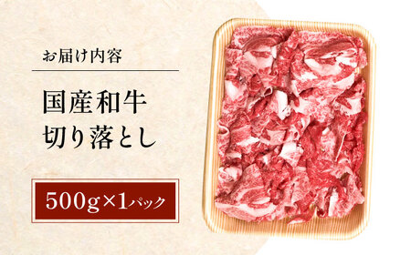 【最短7日前後発送】国産和牛切落し 500ｇ 冷凍 肉 お肉 牛肉 和牛 黒毛和牛 国産 国産牛 バラ 切り落とし すき焼き すきやき カレー 肉じゃが 牛丼 大阪府高槻市/株式会社ミートモリタ屋[A