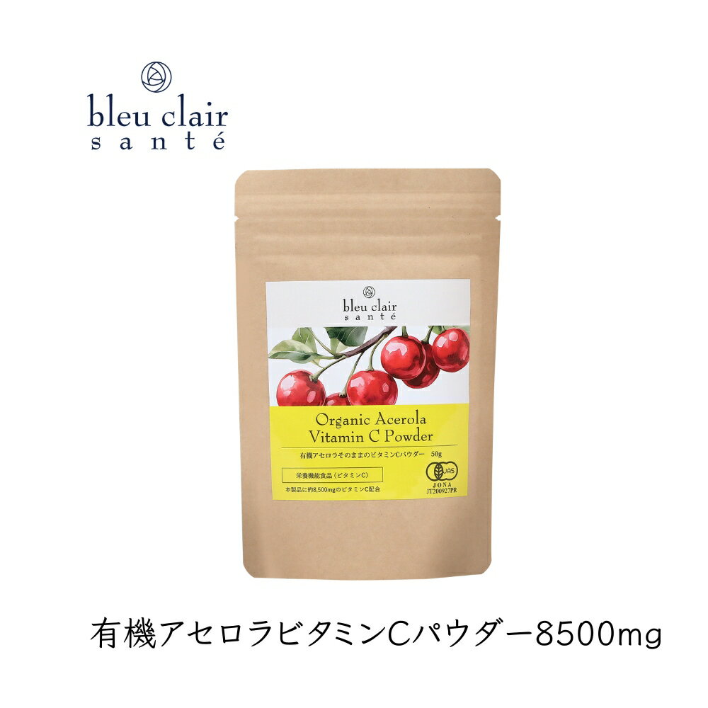 【ふるさと納税】有機アセロラビタミンCパウダー8500mg（サプリメント）東京 渋谷 アセロラ パウダー ビタミンC サプリメント 顆粒タイプ スムージー 健康食品 送料無料