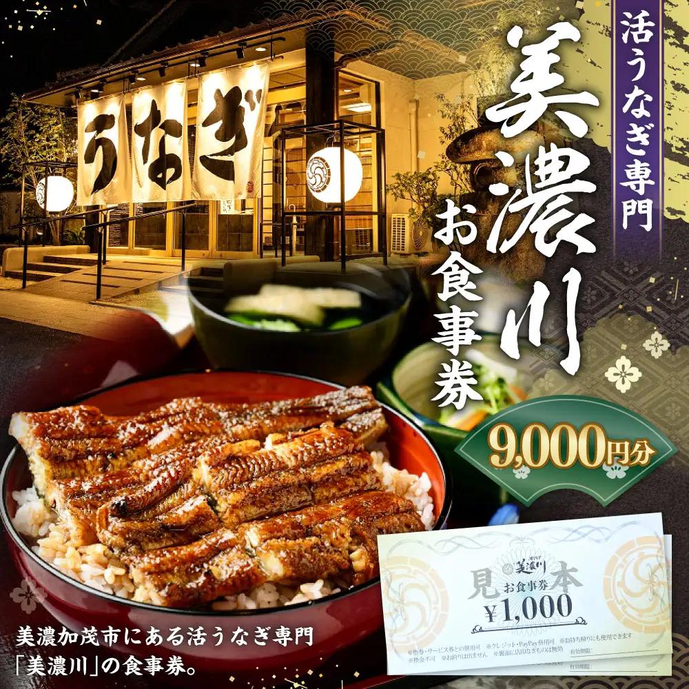 活うなぎ専門 「 美濃川 」 お食事券 9,000円分 お食事券 食事券 チケット 食事 料理 うなぎ 鰻 鰻料理