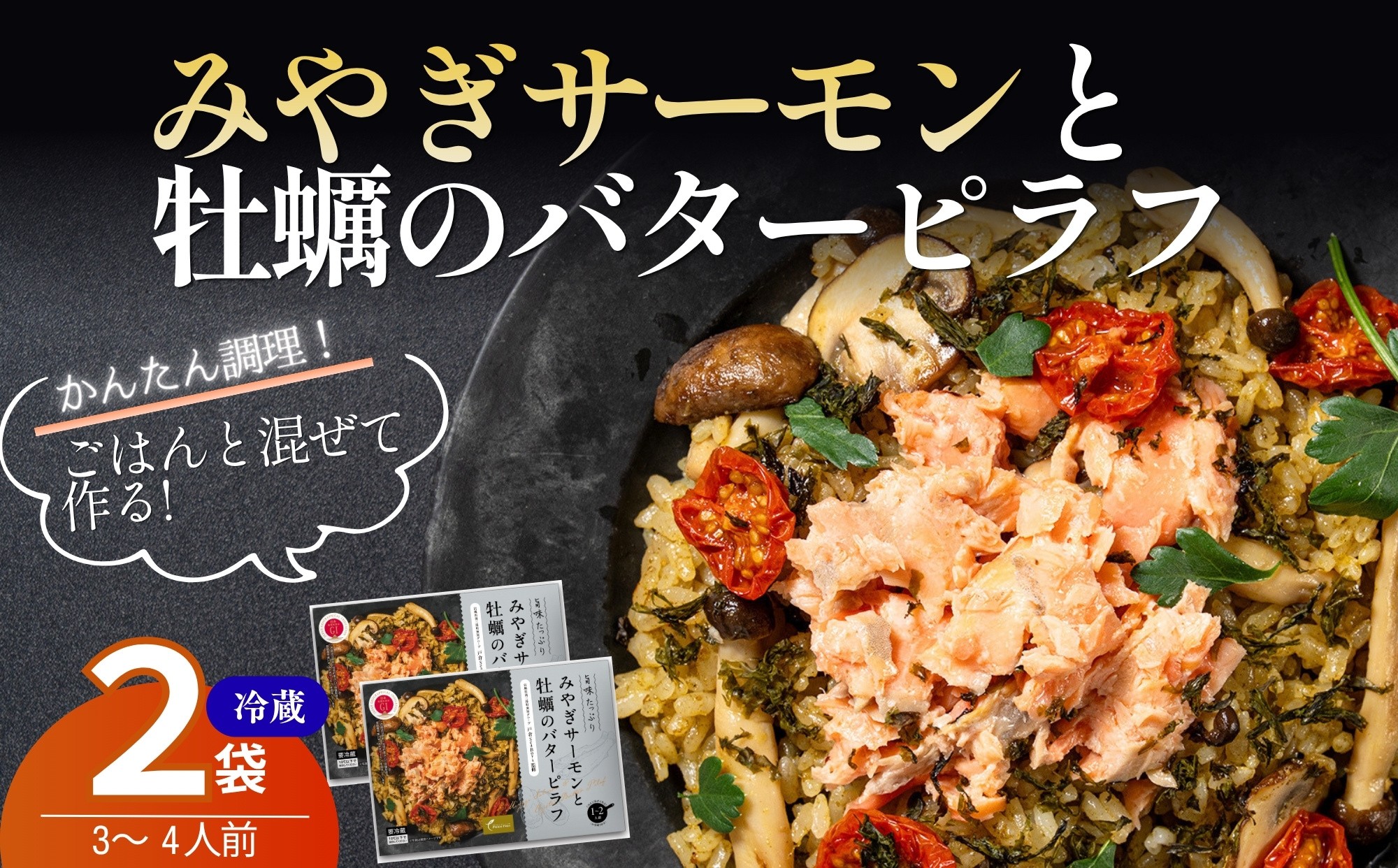 
                  【宮城県産銀鮭・牡蠣使用】【冷蔵】みやぎサーモンと牡蠣のバターピラフ みやぎサーモン ごはんに混ぜるだけ Fish-1グランプリ 2024国産水産物料理コンテストグランプリ受賞 ピラフの素 ごはんの素 
                