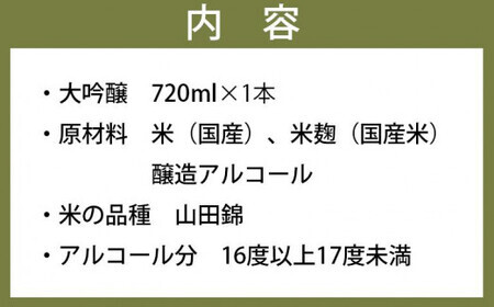 繁桝　大吟醸箱入娘（720ml×1本）　015-032