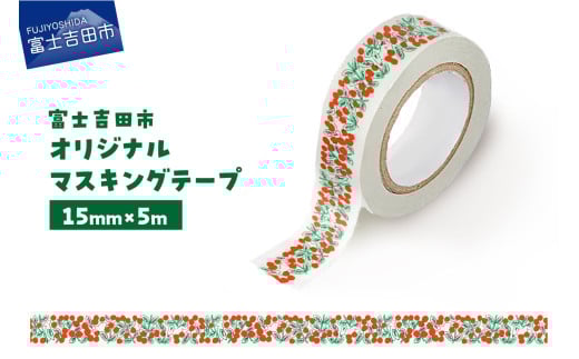 富士吉田市オリジナルマスキングテープ 15mm幅 コケモモ
