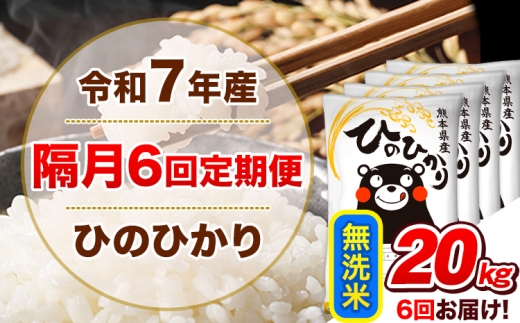 令和7年産【隔月6回定期便】無洗米 ひのひかり【2ヶ月に1回届く】 20kg 5kg×4袋《お申込み翌月から出荷》 熊本県産 ひの 米 こめ ヒノヒカリ コメ お米 津奈木