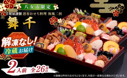 
                  【八女市限定】 千賀屋謹製 2027年 迎春おせち料理「舞千」和風二折 2人前 全26品 おせち おせち料理2027 冷蔵 おせち 千賀屋 12月30日お届け 12月31日お届け 福岡県 八女市
                