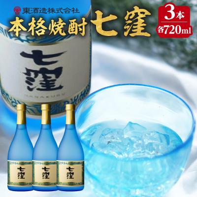ふるさと納税 鹿児島市 七窪 720ml 3本セット　K136-004_03
