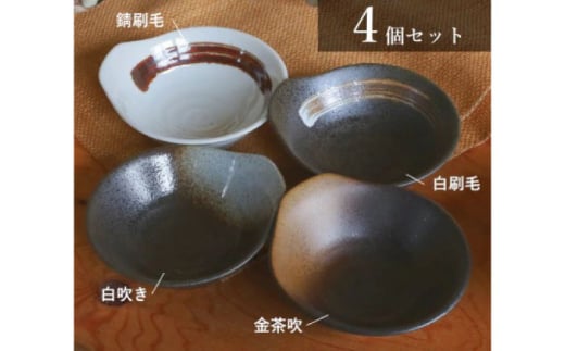 【美濃焼/みずなみ焼】 鍋用 取り鉢 とんすい 4個セット 錆刷毛・白刷毛・白吹き・金茶吹 瑞浪市 / 山喜製陶 食器 皿 取り皿 [AZCP087]