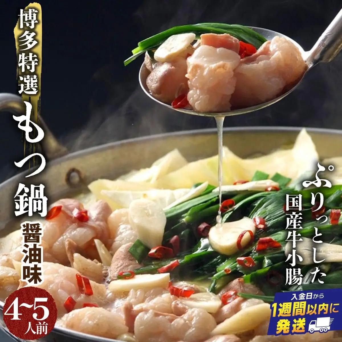 【プリプリの国産牛小腸のみ使用】博多特選もつ鍋(醤油味・4～5人前)【福岡ブランド 】